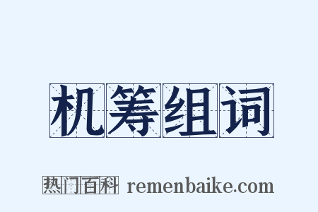 机筹组词是什么意思的图片